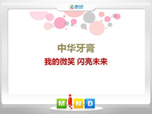 江汉中华牙膏——我的微笑闪亮未来